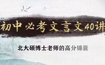 [图]【初中必考文言文】精讲40讲