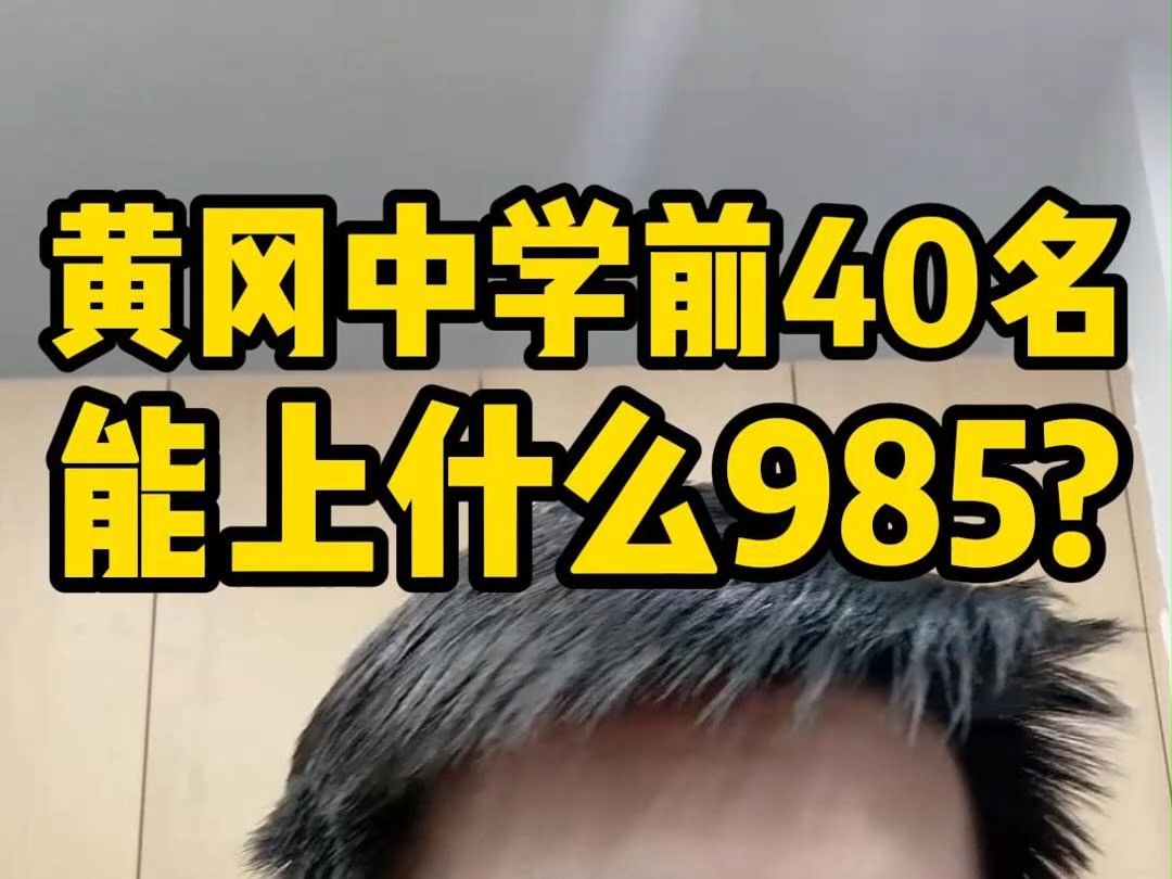 黄冈中学前40名能上什么985哔哩哔哩bilibili