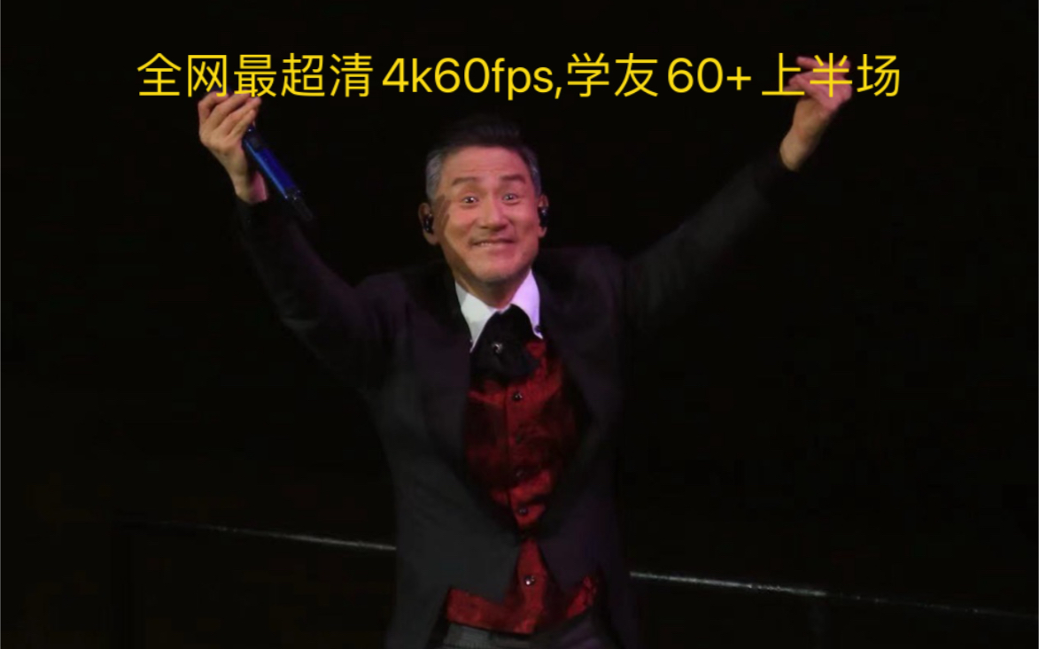 [图]全网最超清4k60fps!!! 学友60演唱会上!!!!