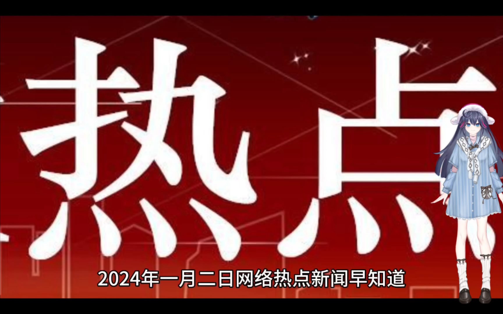 2024年一月二日网络热点新闻早知道哔哩哔哩bilibili