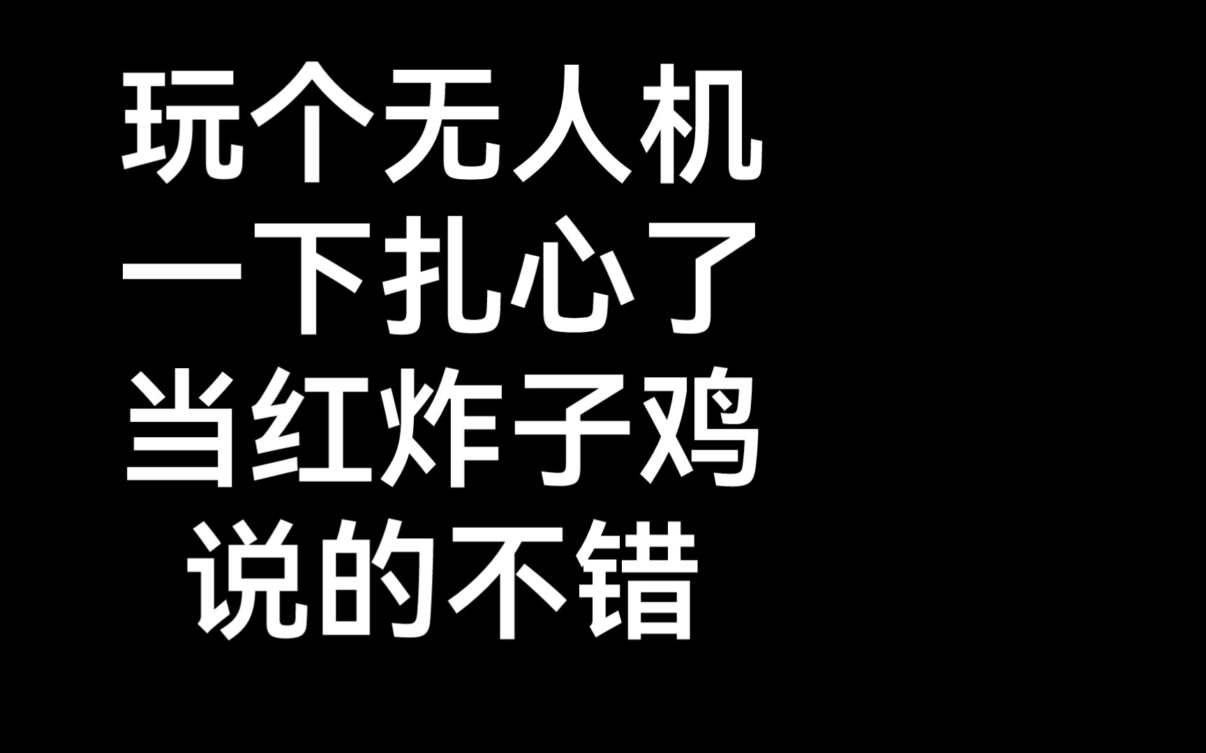 [图]中国男人，玩玩穿越机行吗？