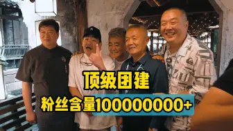 Tải video: 美食大V顶级团建！视频粉丝含量100000000+