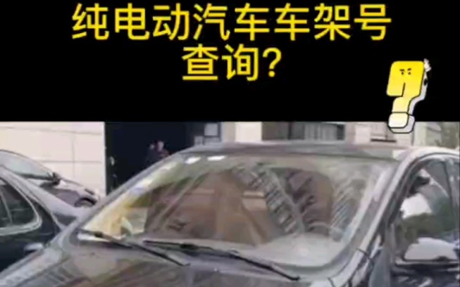 纯电动汽车车架号查询?哔哩哔哩bilibili