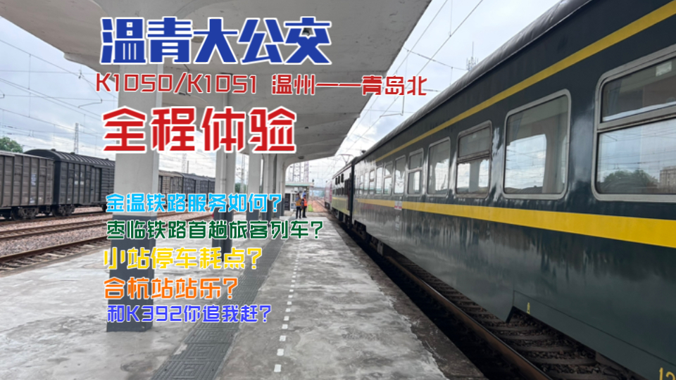 【中国铁路】曾经的地方铁路天花板金温铁路现在服务质量如何?枣临铁路首趟旅客列车?金温铁路担当的列车还挂着合段第一代25G?温青大公交K1050次...