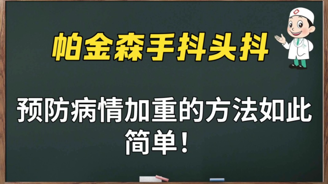 帕金森手抖头抖,预防病情加重的方法如此简单! 北京慈一堂杨丽医生哔哩哔哩bilibili