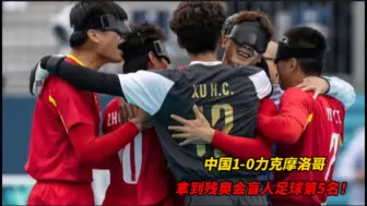 Скачать видео: 中国1-0力克摩洛哥，拿到残奥会盲人足球第5名！