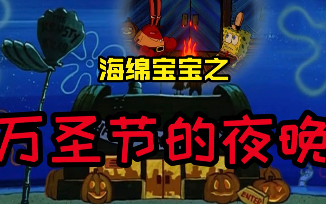 潮弟解说:万圣节的夜晚派大星给海绵宝宝剃了个圆头,飞天魔鬼看到后直接开溜!