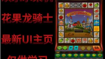 水果机源码，水果机搭建！