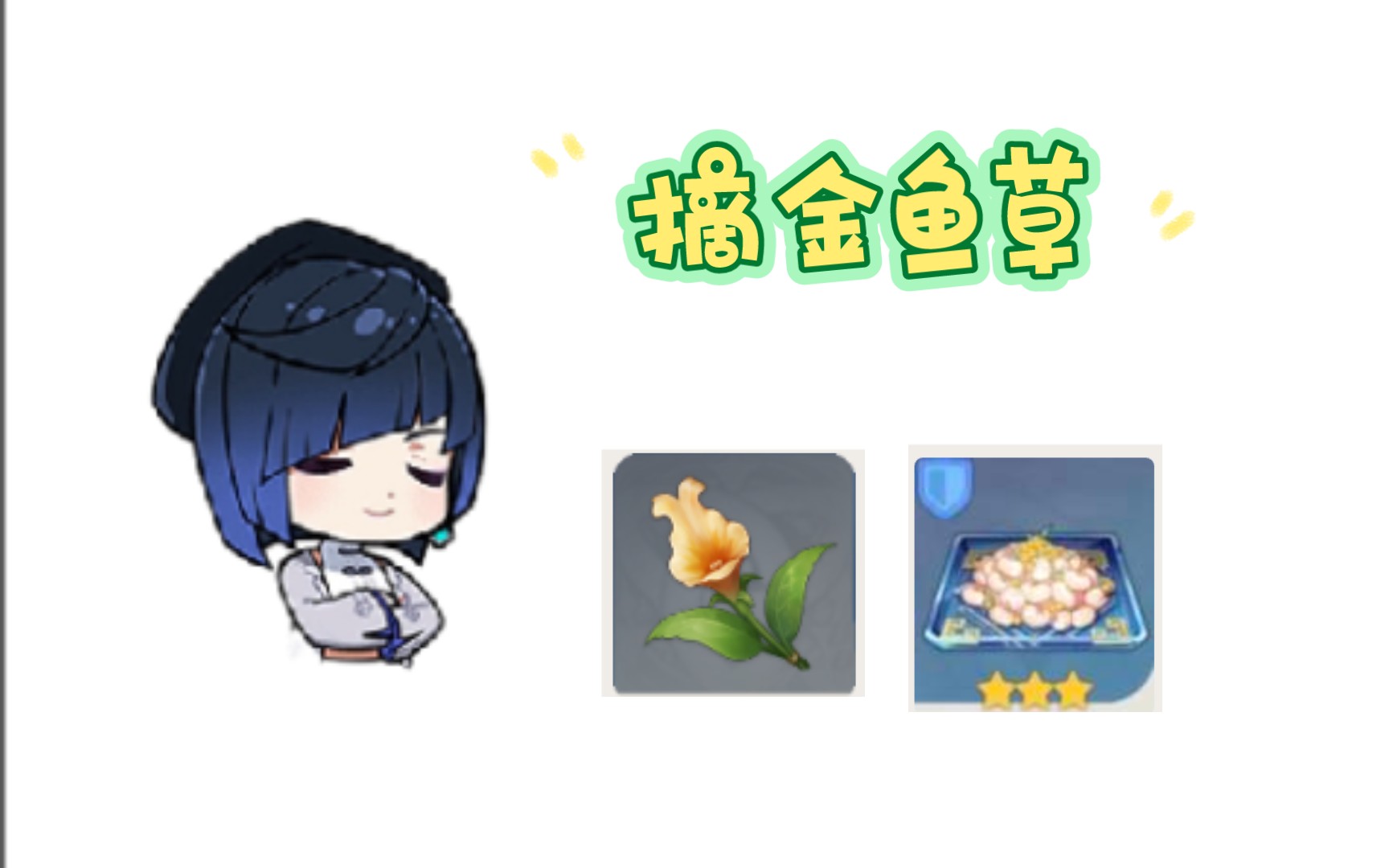 【原神】录一个每天摘金鱼草的日常
