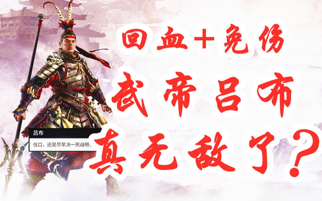 [图]【完结】阿姆西《全面战争三国 弃叛之世》回血+免伤+永不疲劳的武帝吕布！