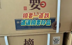 Download Video: 摘要匠师价格大跳水？神仙来了都难以救它，都快赶上它的弟弟摘要珍品了！