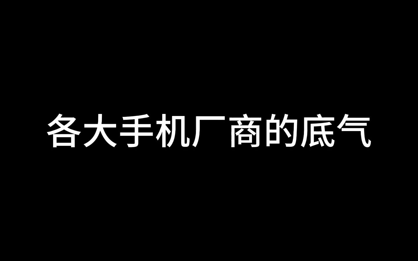 各大手机厂商的底气哔哩哔哩bilibili