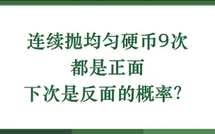 Download Video: 连续抛均匀硬币9次都是正面，下次是反面的概率？