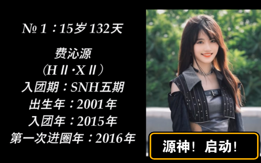 【费沁源】 纪念SNH48十周年:年纪最小的进圈成员是谁?哔哩哔哩bilibili