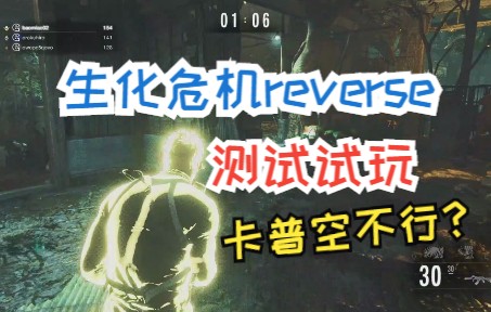 [图]steam《生化危机逆转reverse》跨平台测试下载试玩！