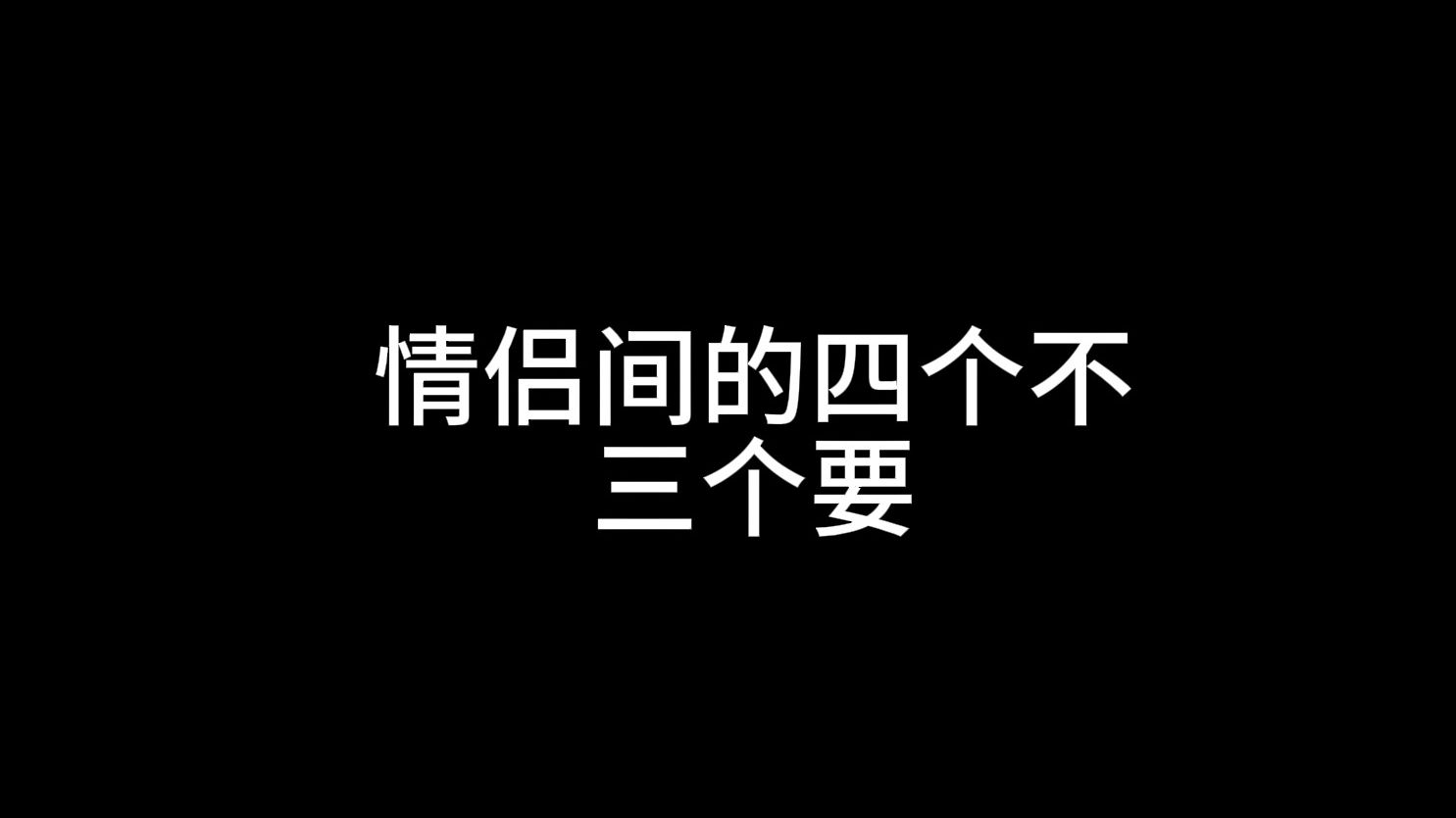 情侣间的四个不、三个要哔哩哔哩bilibili