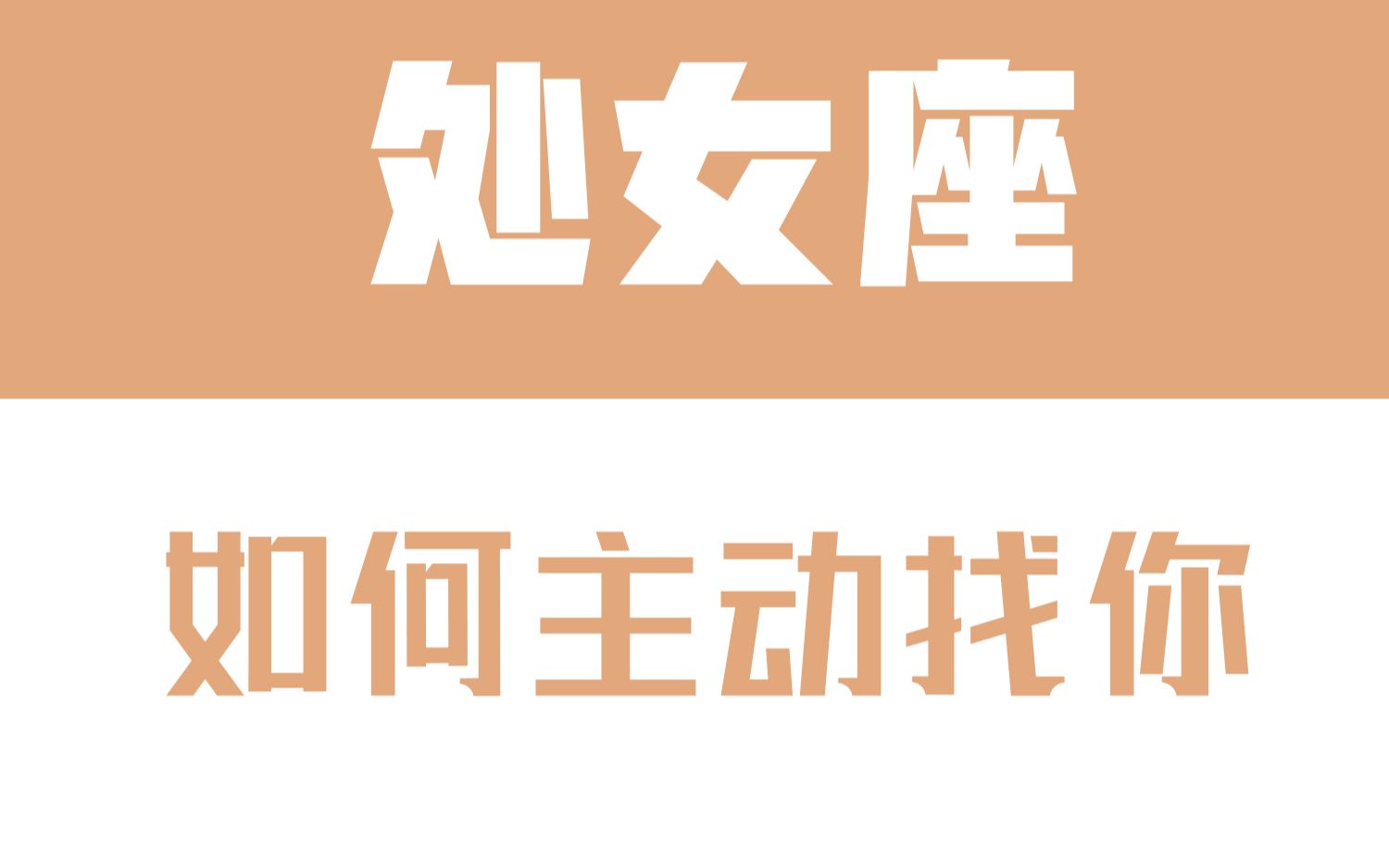 「陶白白」如何让处女座主动找你:处女座的主动需要找到正确的方向哔哩哔哩bilibili