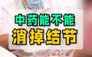 Download Video: 中药能不能消掉结节？#乳腺结节 #甲状腺结节 #肺结节