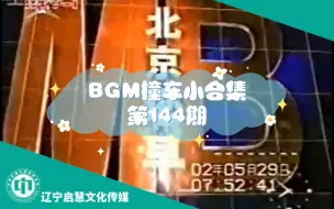 Télécharger la video: 【启慧放送】BGM撞车小合集（144）：北京&怀柔