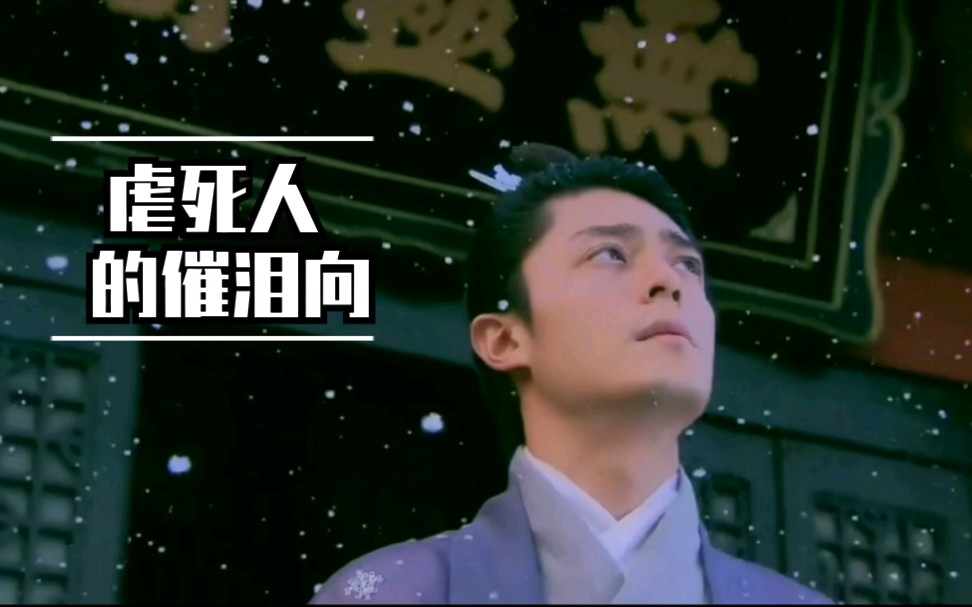 【古装虐心催泪向】[bgm一响就想哭]那些让我泪目的场景呜呜呜