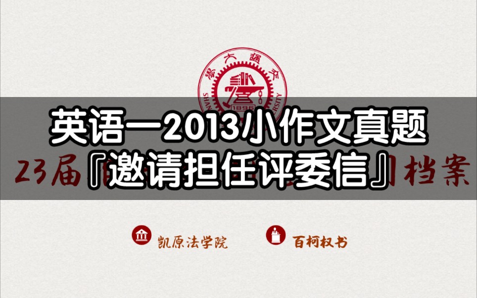 【23考研】英语一2013小作文真题『邀请担任评委信』哔哩哔哩bilibili