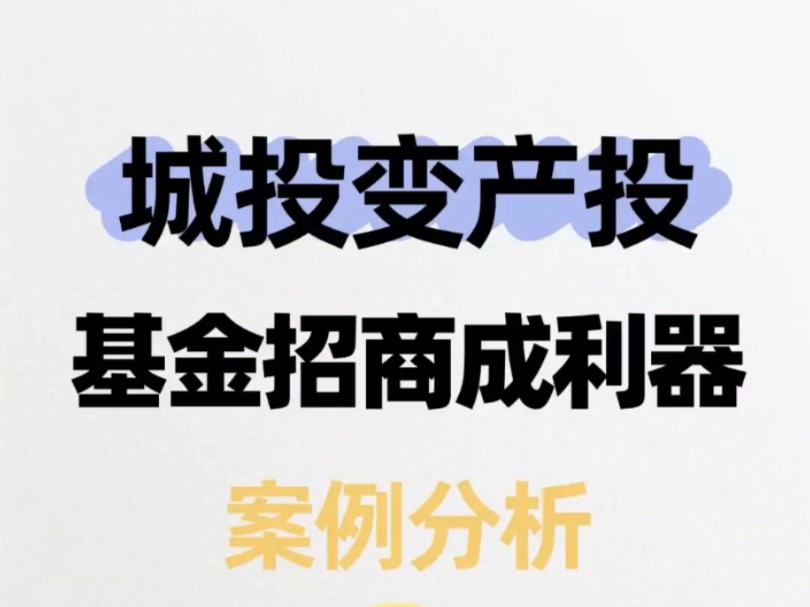 “城投变产投”基金招商成利器!报告共计6页!案例分析!“城投变产投”的市级国企改革路径!#城投 #城投 #基金招商 #城投转型哔哩哔哩bilibili