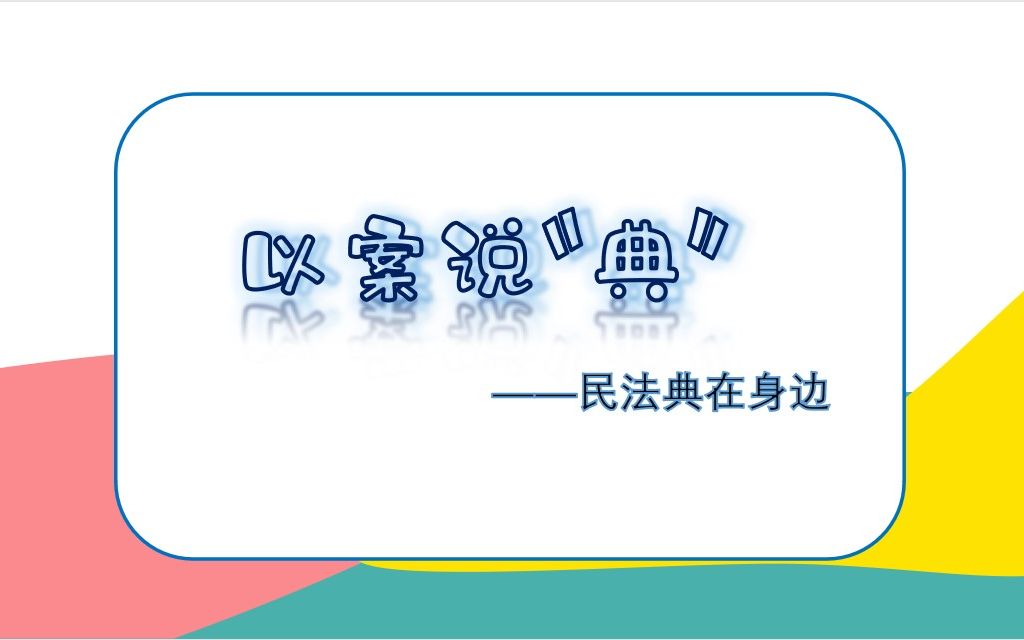 [图]普法微视频：以案说“典”，民法典在身边