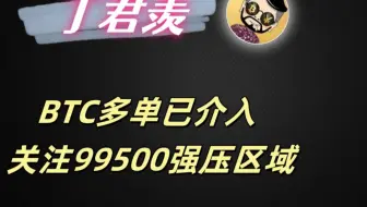 2.13行情分析：BTC多单已介入 关注99500强压区域