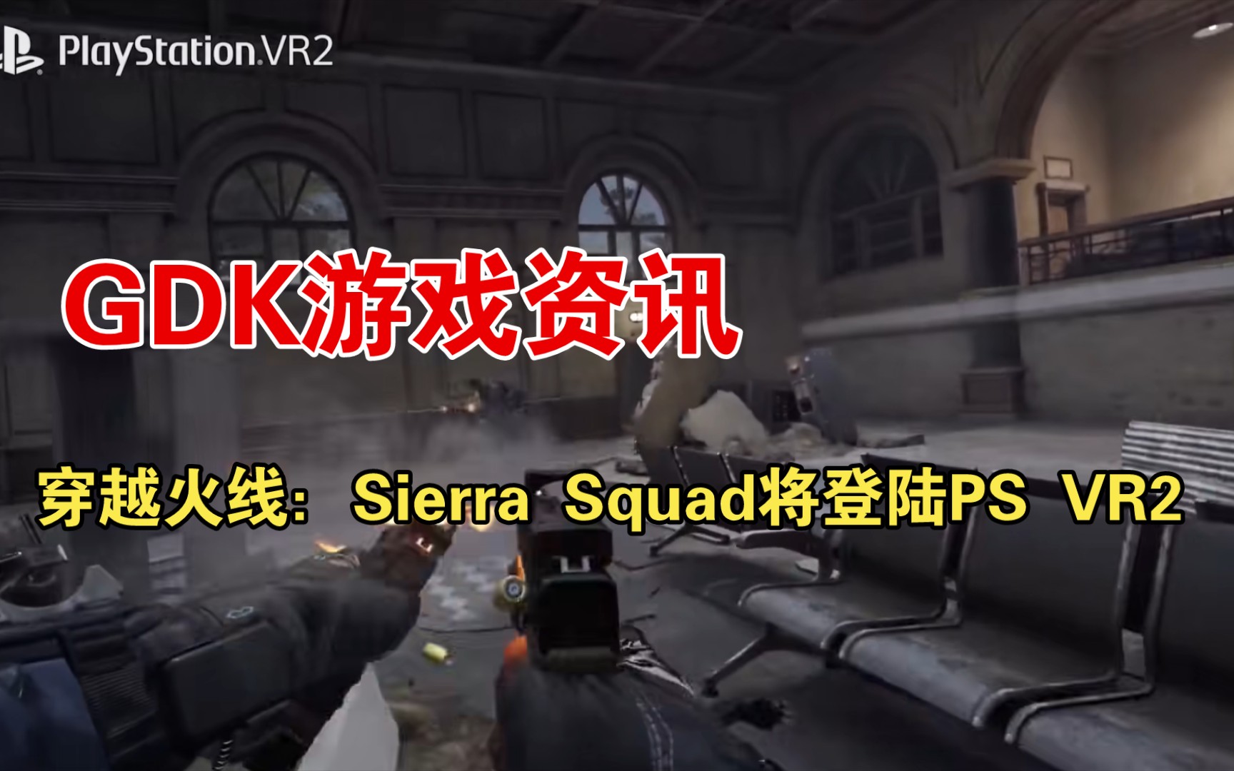 [图]《穿越火线：Sierra Squad》宣传片公开！将登陆PS VR2