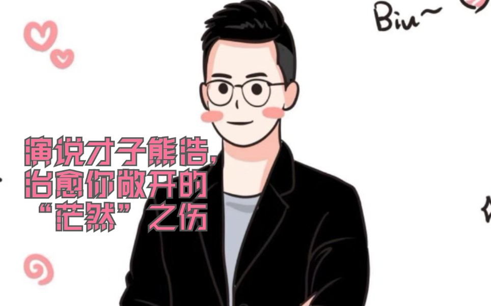 演讲丨演说才子熊浩,治愈你敞开的“茫然”之伤哔哩哔哩bilibili