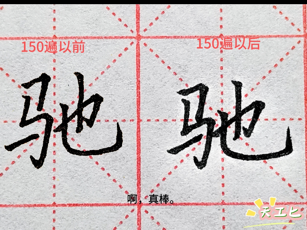 单字楷体练习