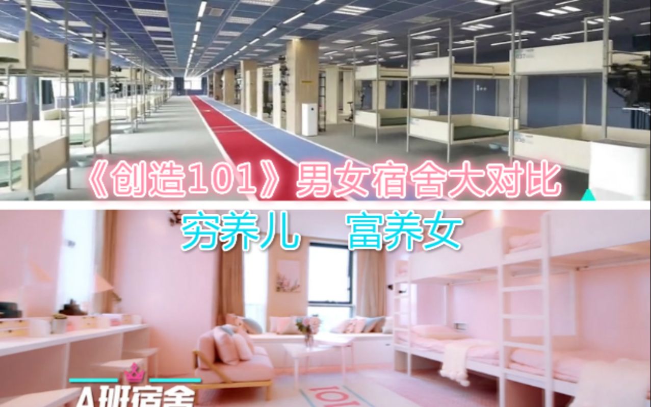 创造营2019vs创造101男女宿舍大对比真是穷养儿富养女