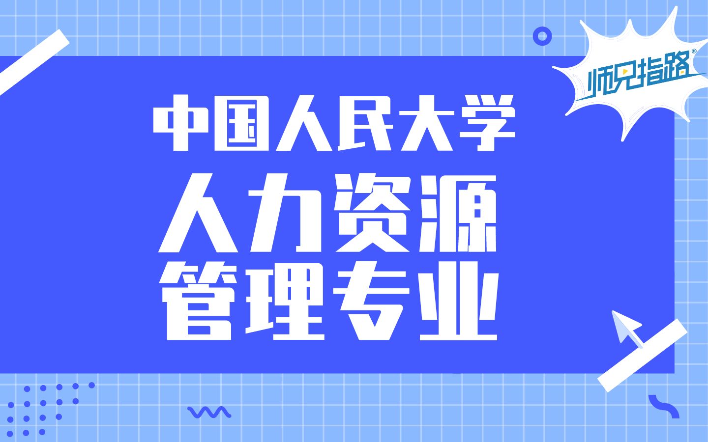 选专业 | 在中国人民大学读人力资源管理专业是什么体验?哔哩哔哩bilibili