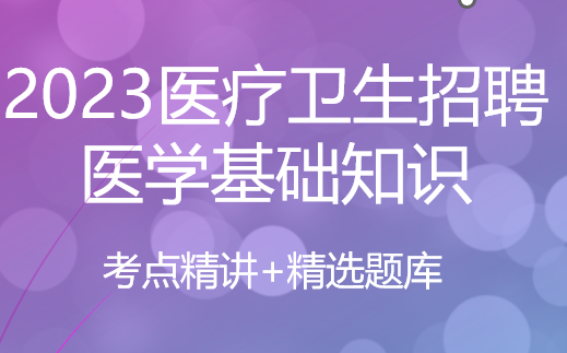 2023医疗卫生招聘医学基础知识考点+真题哔哩哔哩bilibili