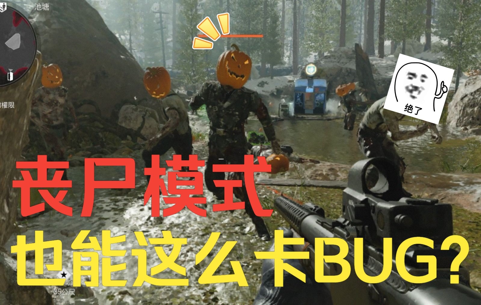 【万圣节特辑】COD17丧尸模式 卡BUG也能如此嗨皮?网络游戏热门视频