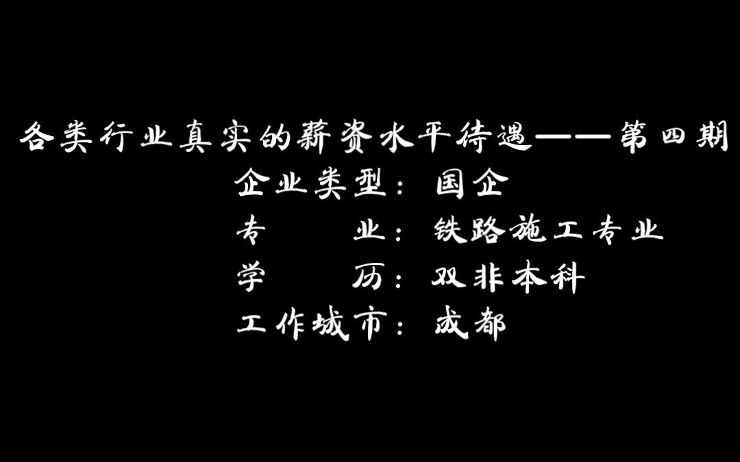 薪资待遇——第四期(国企铁路类施工双非本科工资待遇)哔哩哔哩bilibili