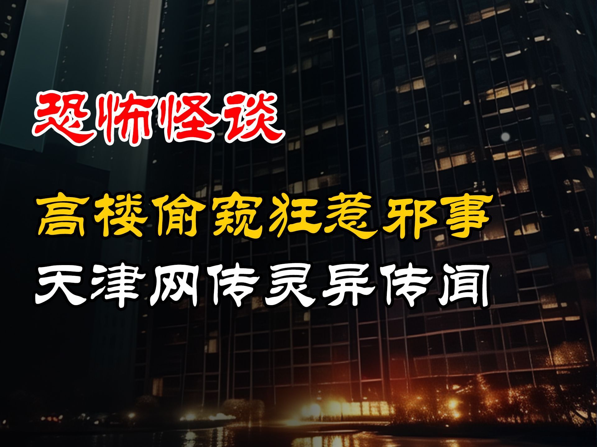 【灵异故事】 高楼偷窥狂惹邪事丨天津网传灵异传闻丨恐怖故事丨鬼故事 灵异诡谈 恐怖故事 解压故事 网友讲述的灵异故事「哔哩哔哩bilibili