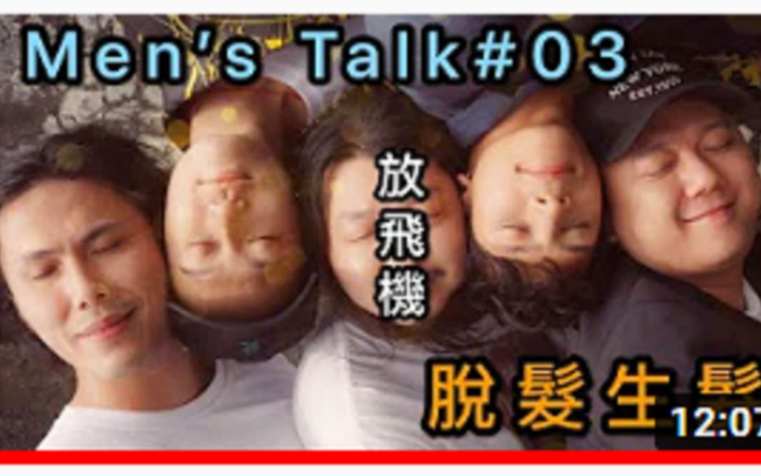 [图]【微辣-霍哥】Men’s Talk#03｜脱发危机｜各门各派生发技能