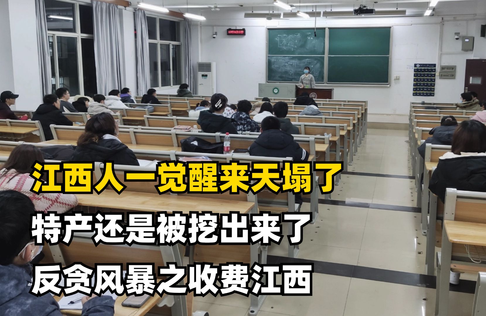 [图]江西人一觉醒来天塌了，特产还是被挖出来了，反贪风暴之收费江西