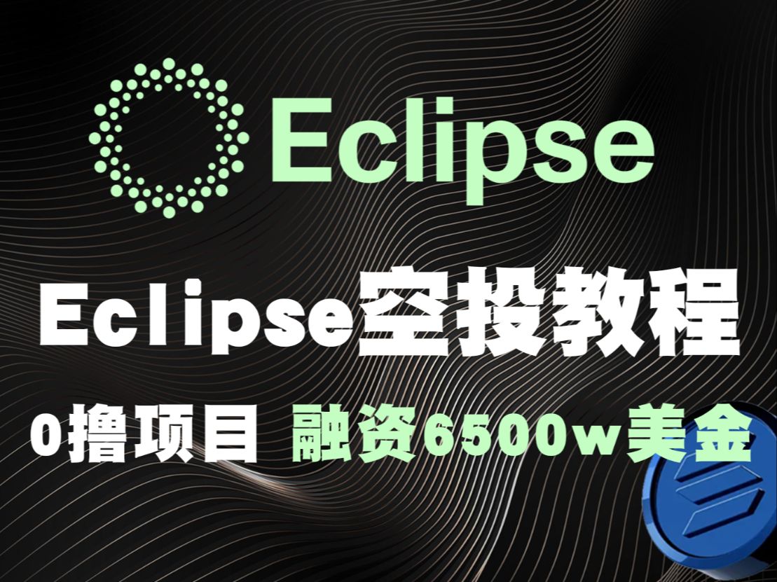 Eclipse测试网交互教程 0撸项目 模块化L2 全流程讲解 无废话哔哩哔哩bilibili