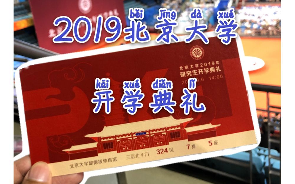 【高日天】北京大学2019研究生开学典礼哔哩哔哩bilibili