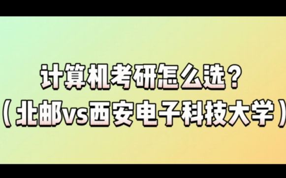 关于计算机专业考研,北邮和西电怎么选?哔哩哔哩bilibili