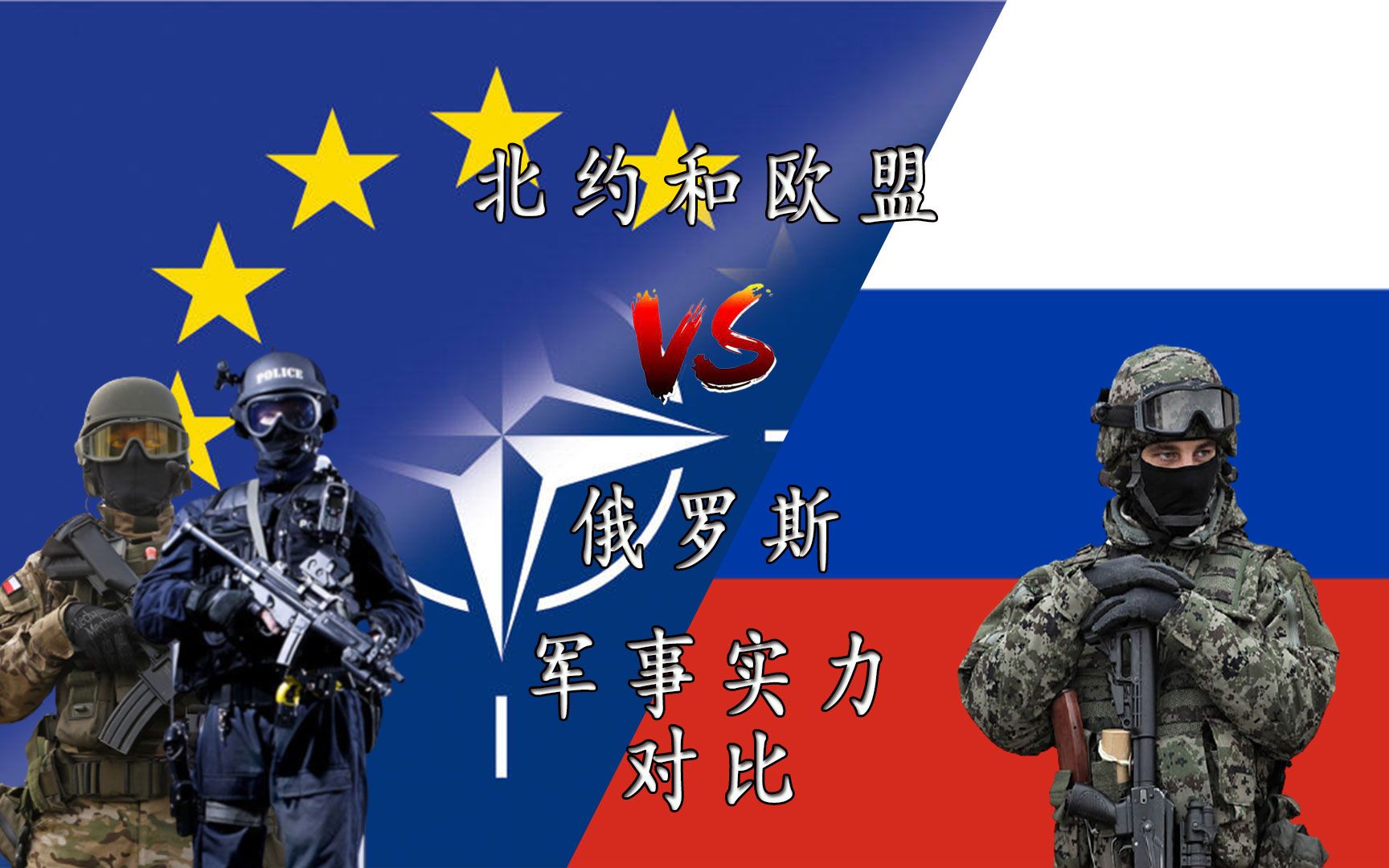 2022北约和欧盟vs俄罗斯军事实力对比