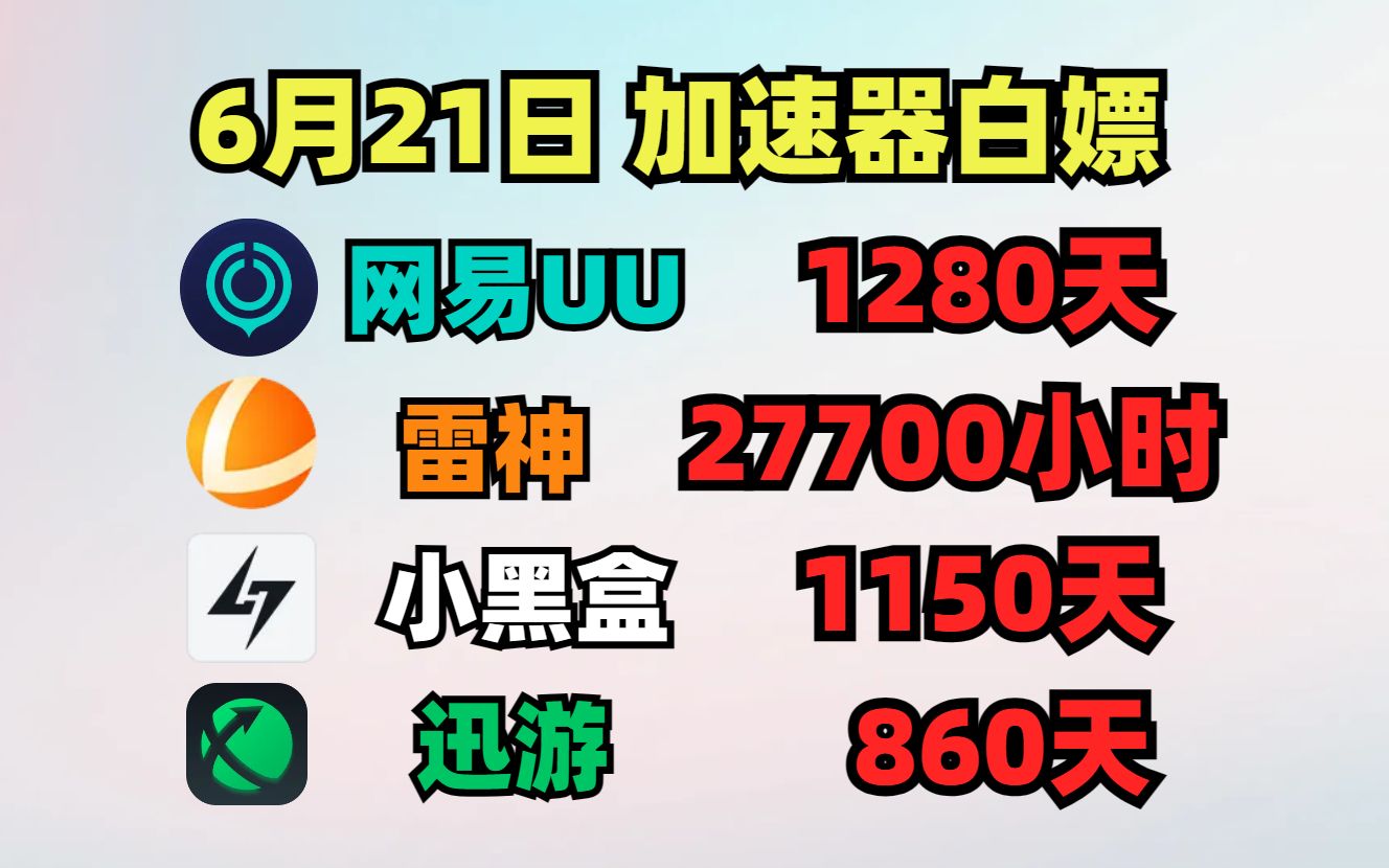 UU加速器6月21日免费白嫖1280天,雷神27700小时!小黑盒1150天!迅游/NN/炽焰/ 天卡!周卡!月卡! 人手一份!哔哩哔哩bilibili