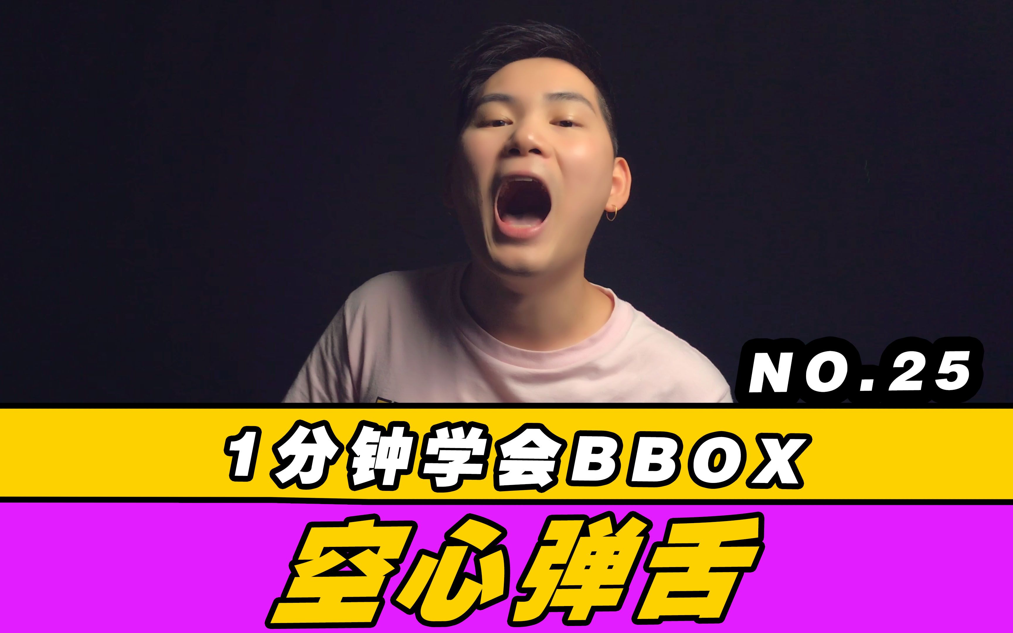 一分钟学会bbox之空心弹舌!