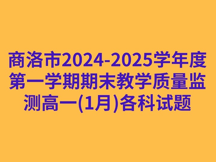 商洛市20242025学年度第一学期1月期末教学质量监测高一各科试题哔哩哔哩bilibili