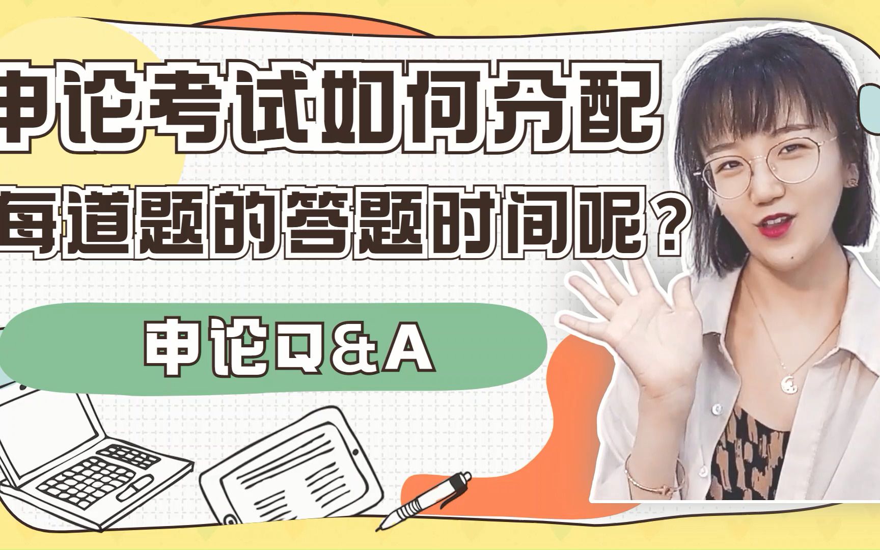 【公考答疑】申论考试如何分配每道题的答题时间呢?哔哩哔哩bilibili