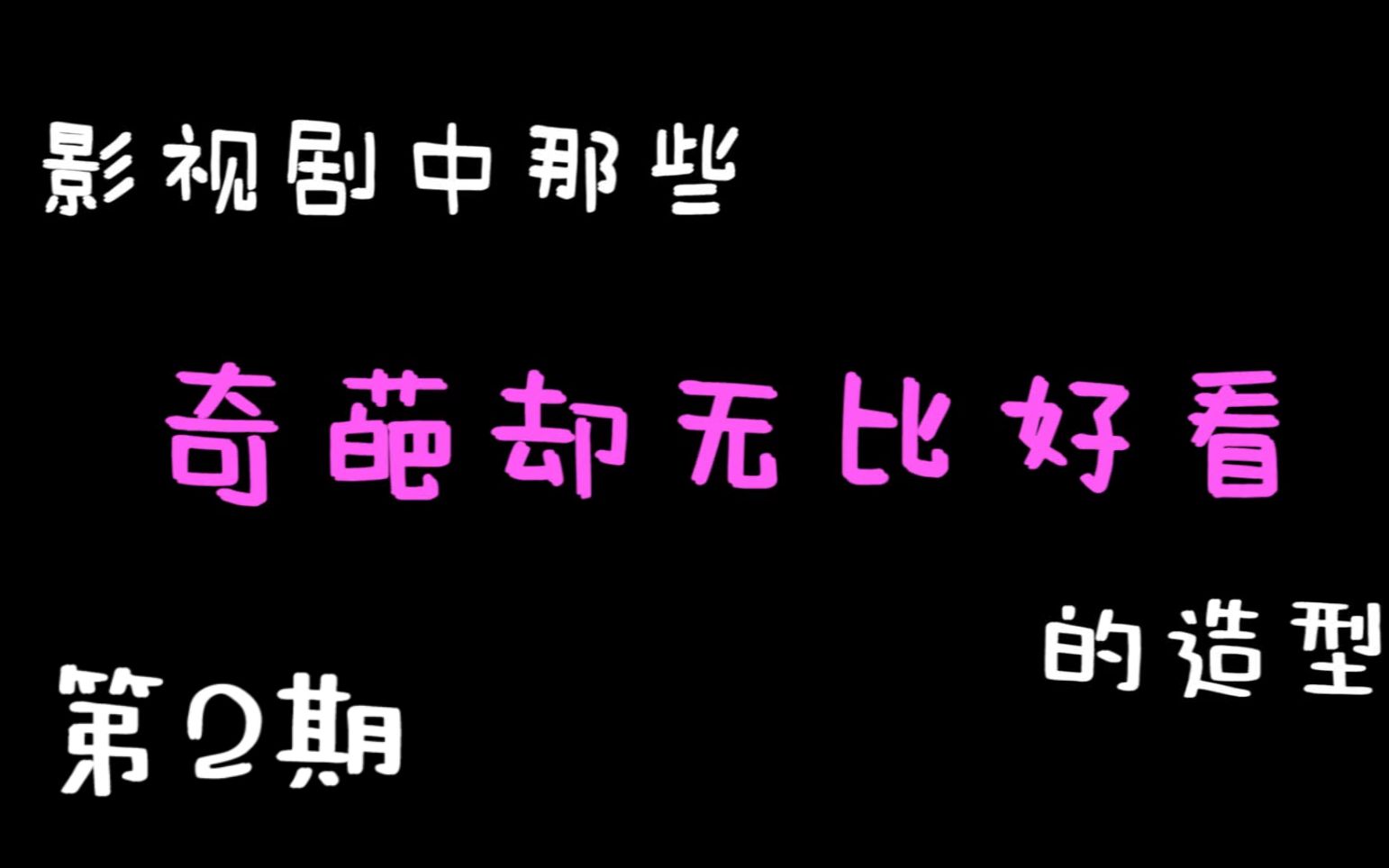 [图]盘点影视剧中那些超级奇葩，却无比好看的神造型【第二期】