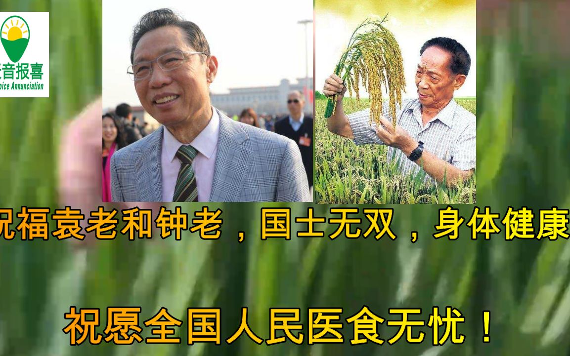 [图]致敬！袁隆平和钟南山罕见同台，我们的医食无忧，最强男团组合！