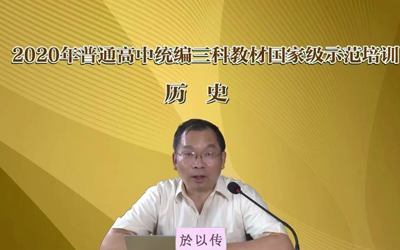 [图]名师引领 《中外历史纲要》教学实施建议（上海市教研员 於以传）